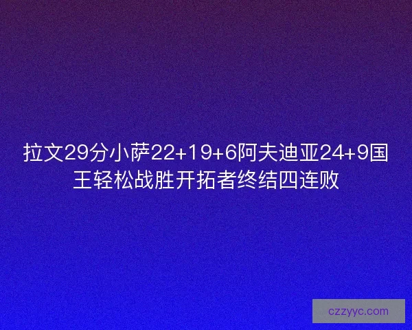 拉文29分小萨22+19+6阿夫迪亚24+9国王轻松战胜开拓者终结四连败