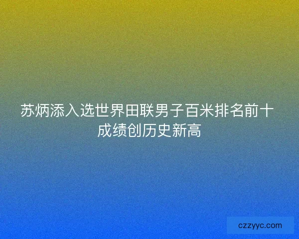 苏炳添入选世界田联男子百米排名前十 成绩创历史新高