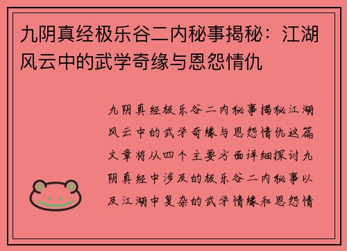 九阴真经极乐谷二内秘事揭秘：江湖风云中的武学奇缘与恩怨情仇