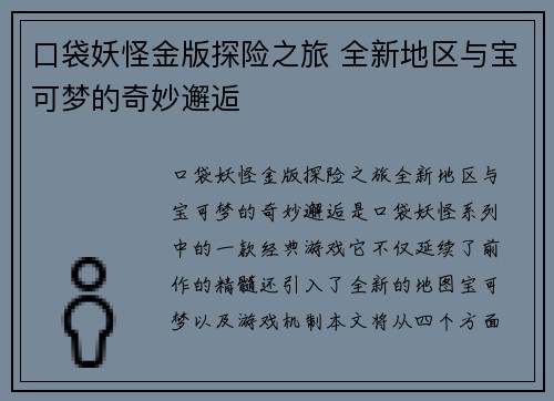 口袋妖怪金版探险之旅 全新地区与宝可梦的奇妙邂逅