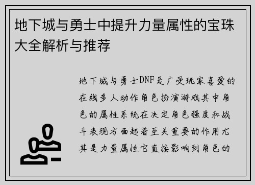 地下城与勇士中提升力量属性的宝珠大全解析与推荐