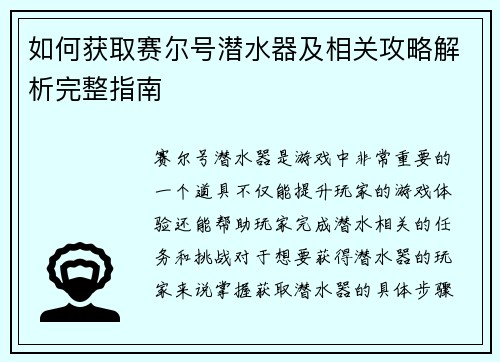 如何获取赛尔号潜水器及相关攻略解析完整指南