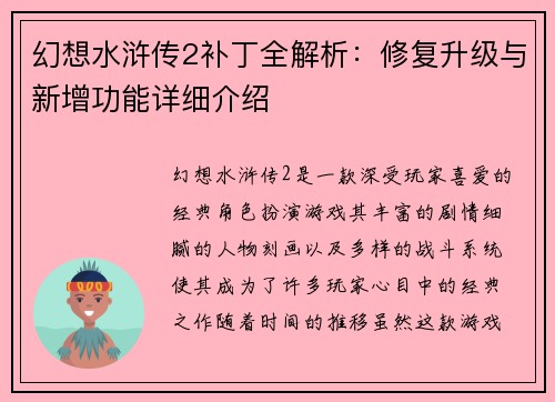 幻想水浒传2补丁全解析：修复升级与新增功能详细介绍