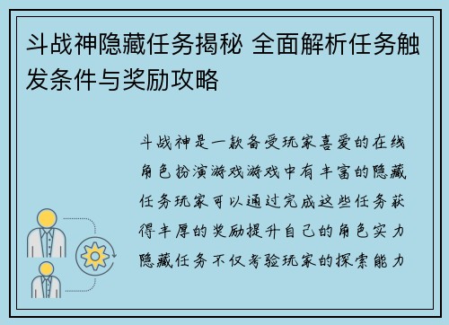 斗战神隐藏任务揭秘 全面解析任务触发条件与奖励攻略