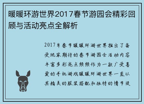 暖暖环游世界2017春节游园会精彩回顾与活动亮点全解析
