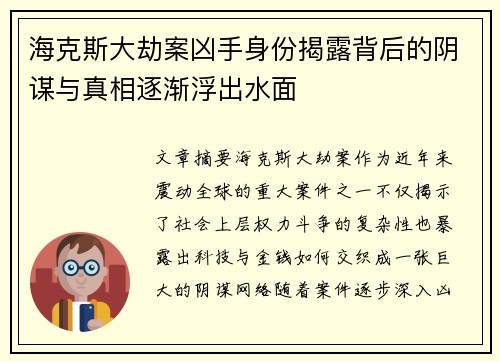 海克斯大劫案凶手身份揭露背后的阴谋与真相逐渐浮出水面
