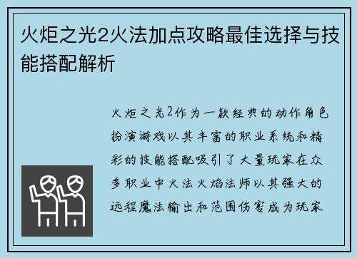 火炬之光2火法加点攻略最佳选择与技能搭配解析