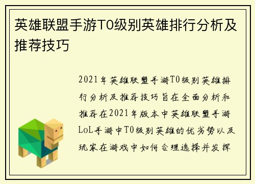 英雄联盟手游T0级别英雄排行分析及推荐技巧