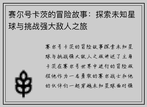 赛尔号卡茨的冒险故事：探索未知星球与挑战强大敌人之旅