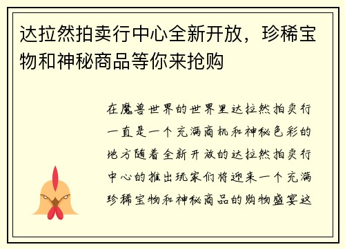 达拉然拍卖行中心全新开放，珍稀宝物和神秘商品等你来抢购