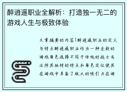 醉逍遥职业全解析：打造独一无二的游戏人生与极致体验