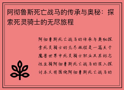 阿彻鲁斯死亡战马的传承与奥秘：探索死灵骑士的无尽旅程
