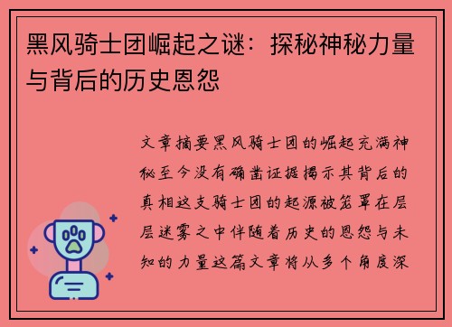 黑风骑士团崛起之谜：探秘神秘力量与背后的历史恩怨