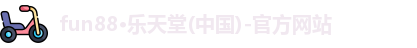 fun88乐天堂